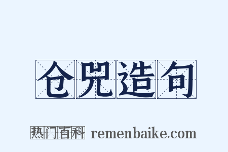 仓兕造句是什么意思的图片